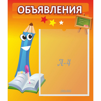 Стенд "Объявления" №11 - «globural.ru» - Чапаевск