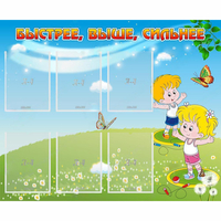 Стенд "Быстрее Выше Сильнее" - «globural.ru» - Чапаевск