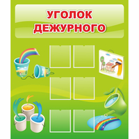 Стенд "Уголок дежурного" - «globural.ru» - Чапаевск