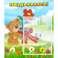 Стенд "Поздравляем!" - «globural.ru» - Чапаевск