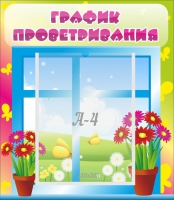 Стенд "График проветривания" №1 - «globural.ru» - Чапаевск
