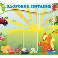 Стенд "Здоровое питание" с 5 карманами - «globural.ru» - Чапаевск