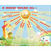 Стенд "Я имею право" - «globural.ru» - Чапаевск