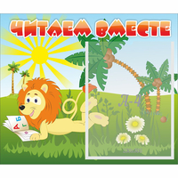 Стенд "Читаем вместе" - «globural.ru» - Чапаевск