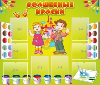Стенд "Волшебные краски" - «globural.ru» - Чапаевск