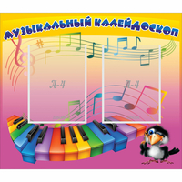 Стенд "Музыкальный калейдоскоп" с 2 карманами - «globural.ru» - Чапаевск