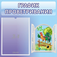 Стенд "График проветривания" 0.46х0.46 - «globural.ru» - Чапаевск