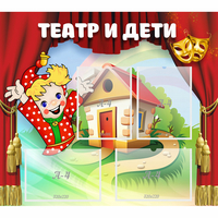 Стенд "Театр и дети" - «globural.ru» - Чапаевск
