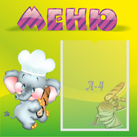 Стенд "Меню" 0.46x0.46 - «globural.ru» - Чапаевск