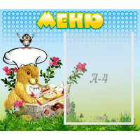 Стенд "Меню" №14 - «globural.ru» - Чапаевск