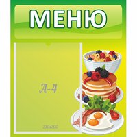 Стенд "Меню" №21 - «globural.ru» - Чапаевск