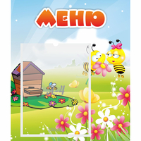 Стенд "Меню" №19 - «globural.ru» - Чапаевск