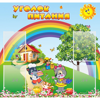 Стенд "Уголок питания" - «globural.ru» - Чапаевск