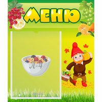 Стенд "Меню" №8 - «globural.ru» - Чапаевск