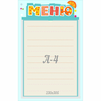 Стенд "Меню" 0.25x0.39 - «globural.ru» - Чапаевск