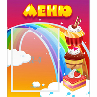 Стенд "Меню Радуга" - «globural.ru» - Чапаевск