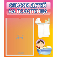 Стенд "Список детей на полотенца" №7 - «globural.ru» - Чапаевск