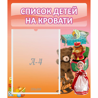 Стенд "Список детей на кровати" №4 - «globural.ru» - Чапаевск