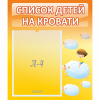 Стенд "Список детей на кровати" №3 - «globural.ru» - Чапаевск