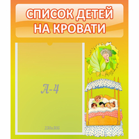 Стенд "Список детей на кровати" №9 - «globural.ru» - Чапаевск