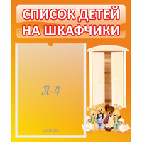 Стенд "Список детей на шкафчики" №8 - «globural.ru» - Чапаевск
