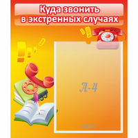 Стенд "Куда звонить в экстренных случаях" - «globural.ru» - Чапаевск