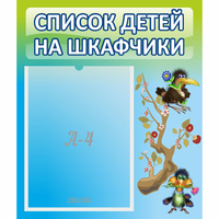 Стенд "Список детей на шкафчики" №9 - «globural.ru» - Чапаевск