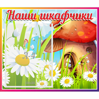 Стенд "Наши шкафчики Грибок" - «globural.ru» - Чапаевск