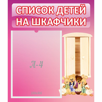 Стенд "Список детей на шкафчики" - «globural.ru» - Чапаевск