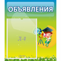 Стенд "Объявления" №6 - «globural.ru» - Чапаевск
