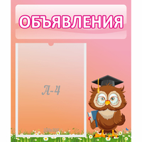 Стенд "Объявления" №9 - «globural.ru» - Чапаевск