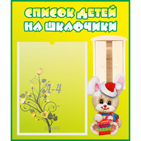 Стенд "Список детей на шкафчики" №11 - «globural.ru» - Чапаевск