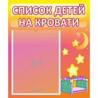 Стенд "Список детей на кровати" №8 - «globural.ru» - Чапаевск
