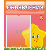 Стенд "Объявления" №14 - «globural.ru» - Чапаевск