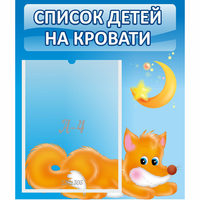 Стенд "Список на кровати" - «globural.ru» - Чапаевск