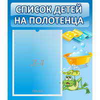 Стенд "Список на полотенца" - «globural.ru» - Чапаевск