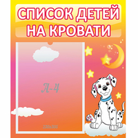 Стенд "Список детей на кровати" №7 - «globural.ru» - Чапаевск
