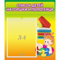 Стенд "Список детей на горшки и полотенца" - «globural.ru» - Чапаевск