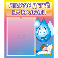 Стенд "Список детей на кровати" №1 - «globural.ru» - Чапаевск