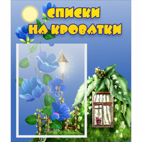 Стенд "Списки на кроватки" - «globural.ru» - Чапаевск