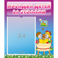 Стенд "Посадка детей за столами" №6 - «globural.ru» - Чапаевск