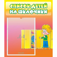 Стенд "Список детей на шкафчики" №2 - «globural.ru» - Чапаевск