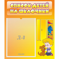 Стенд "Список детей на шкафчики" №3 - «globural.ru» - Чапаевск