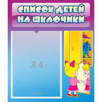 Стенд "Список детей на шкафчики" №4 - «globural.ru» - Чапаевск