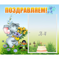 Стенд "Поздравляем!" №8 - «globural.ru» - Чапаевск