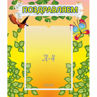 Стенд "Поздравляем!" №7 - «globural.ru» - Чапаевск