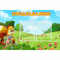 Стенд "Поздравляем!" 0.9x0.6 - «globural.ru» - Чапаевск