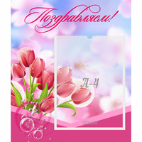 Стенд "Поздравляем!" №3 - «globural.ru» - Чапаевск