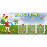 Стенд "Для вас родители!" №16 - «globural.ru» - Чапаевск