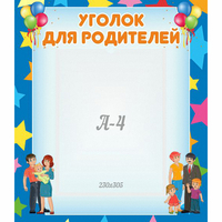 Стенд "Уголок для родителей" - «globural.ru» - Чапаевск